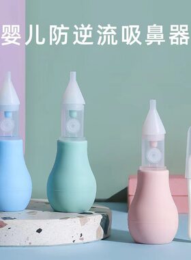 婴儿吸鼻器新生儿泵式防逆流吸鼻器宝宝吸鼻器鼻涕清洁器现货