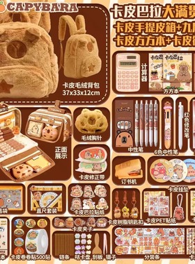 卡皮巴拉水豚文具套装开学大礼包礼盒生日礼物男孩女孩学习用品