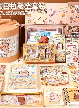 卡皮巴拉文具抱抱桶可爱水豚学习用品套装六一儿童节礼物生日礼物
