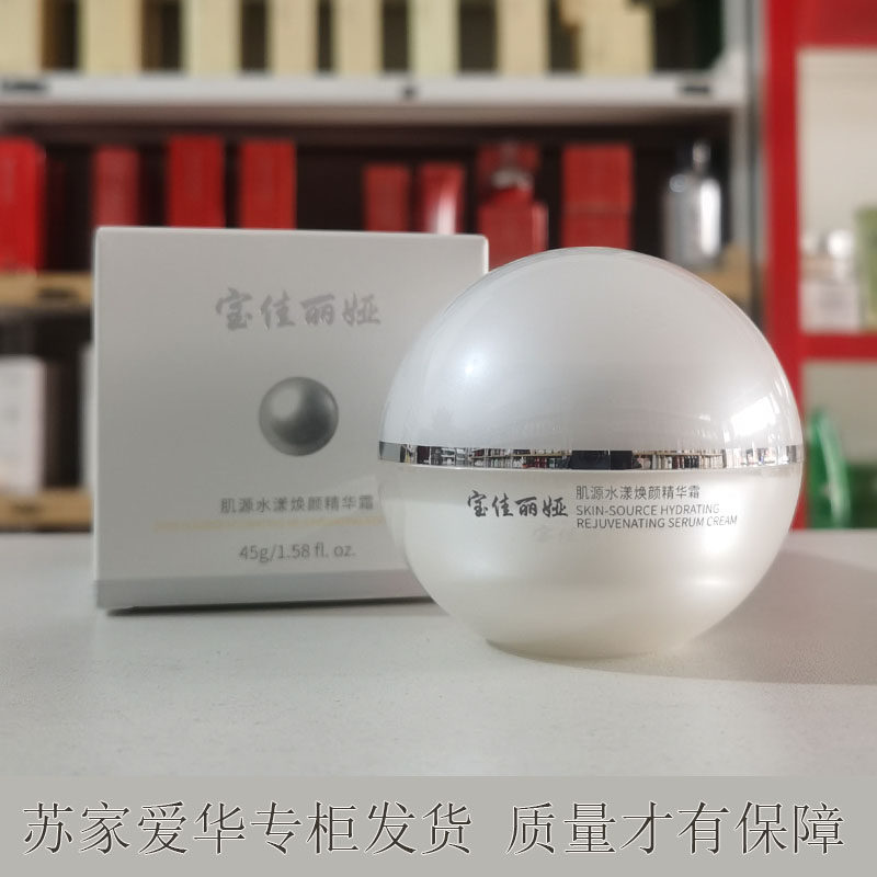 宝佳丽娅肌源水漾焕颜精华霜保湿