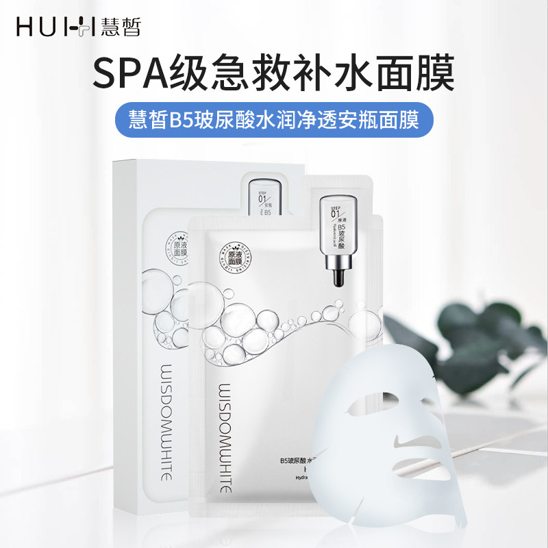 慧皙B5玻尿酸水润净透安瓶面膜