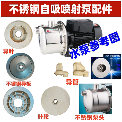 不锈钢喷射泵叶轮泵头导叶导流盘