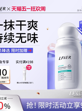 LAVER莱薇尔止汗露女腋下去狐味走珠香体液干爽香味止汗滚珠霜