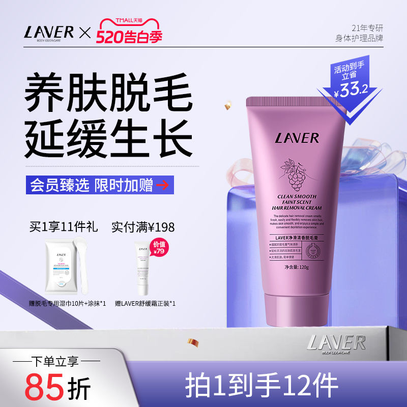 LAVER莱薇尔净滑清香脱毛膏女腋下学生非全身私密不永久男女