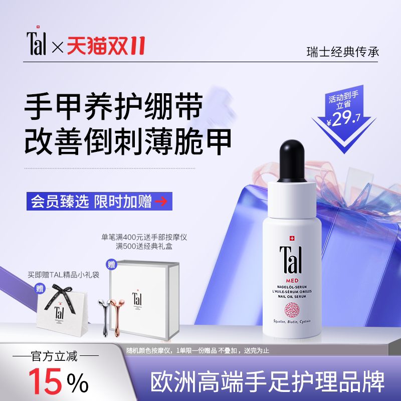瑞士tal护甲油指缘油倒刺护理