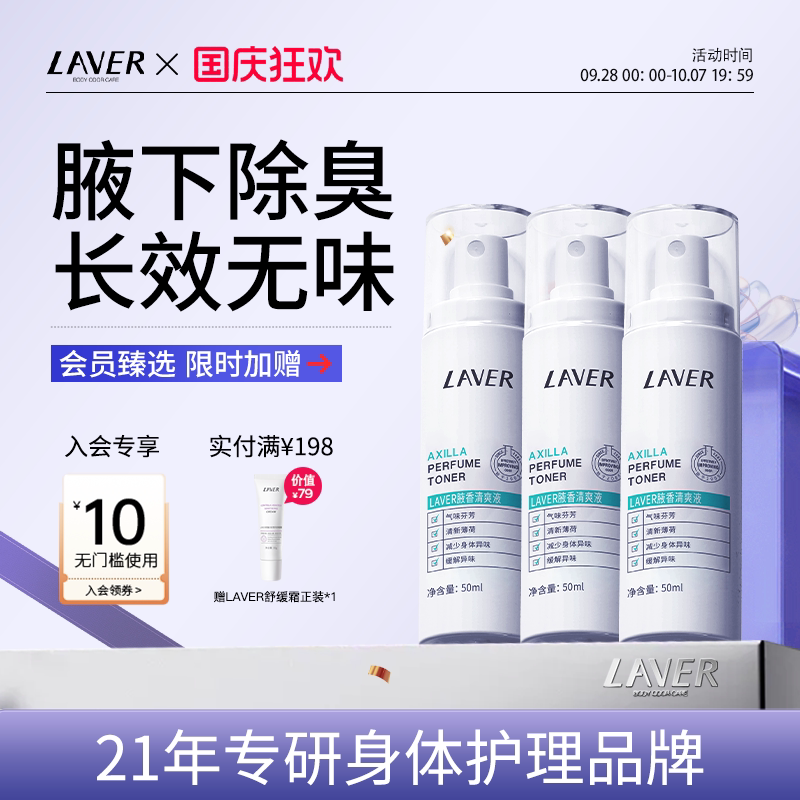 LAVER莱薇尔去狐净味止汗露女腋下除臭止汗喷雾滚珠霜净味水套装