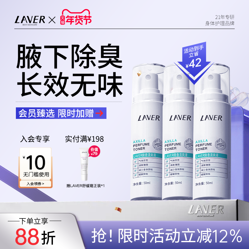 LAVER莱薇尔去狐净味止汗露女腋下除臭止汗喷雾滚珠霜净味水套装
