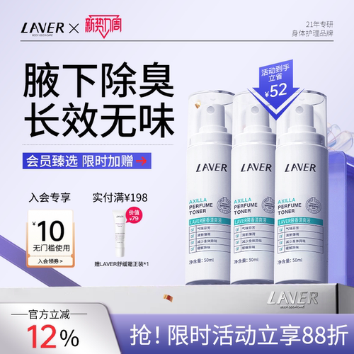 laver腋下去味套装止汗喷雾