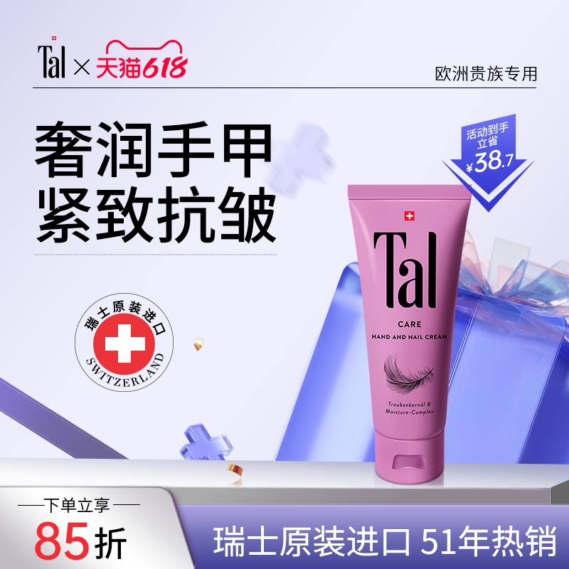 瑞士TAL葡萄籽护甲护手霜护理紧致抗皱手部手膜官方