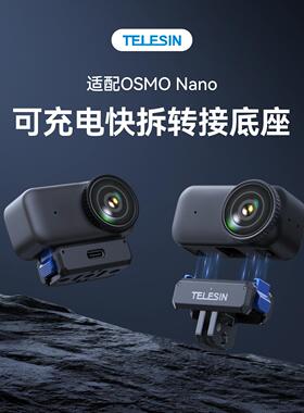 泰迅可充电大疆nano大疆Nano拓展配件磁吸快运动osmo拆相机底座
