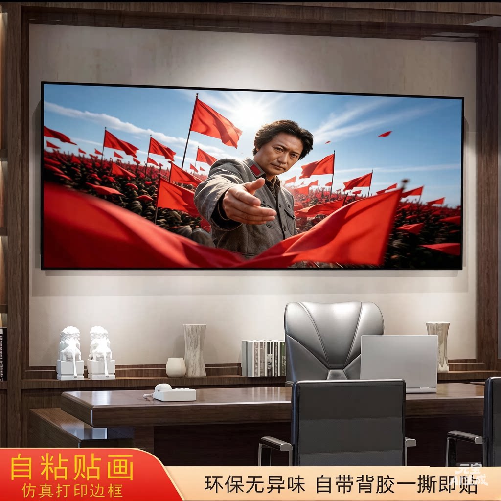 毛爷爷领袖教员墙壁宿舍自粘贴画