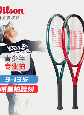 Wilson青少年blade v9碳素专业clash初学25/26寸儿童专用网球拍