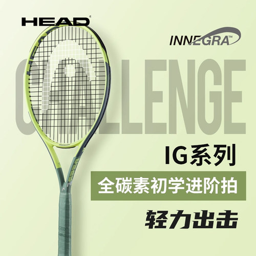 head海德IG网球拍全碳素初学进阶