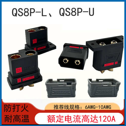 QS8P-L、QS8P-U大电流航模插头