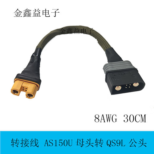 AS150U母头转QS9L公头连接线8AWG