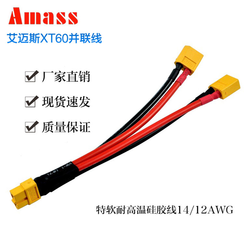 航模锂电池XT60并联线