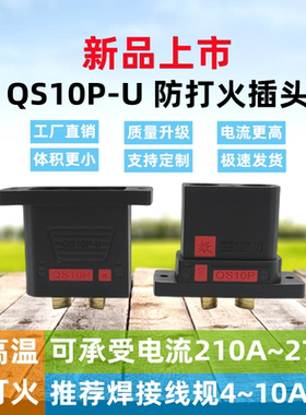 QS10P-U防打火插头无人机大电流充电可固定式连接器锂电池新能源