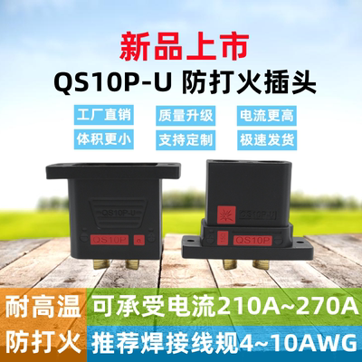 QS10P-U防打火插头无人机大电流充电可固定式连接器锂电池新能源