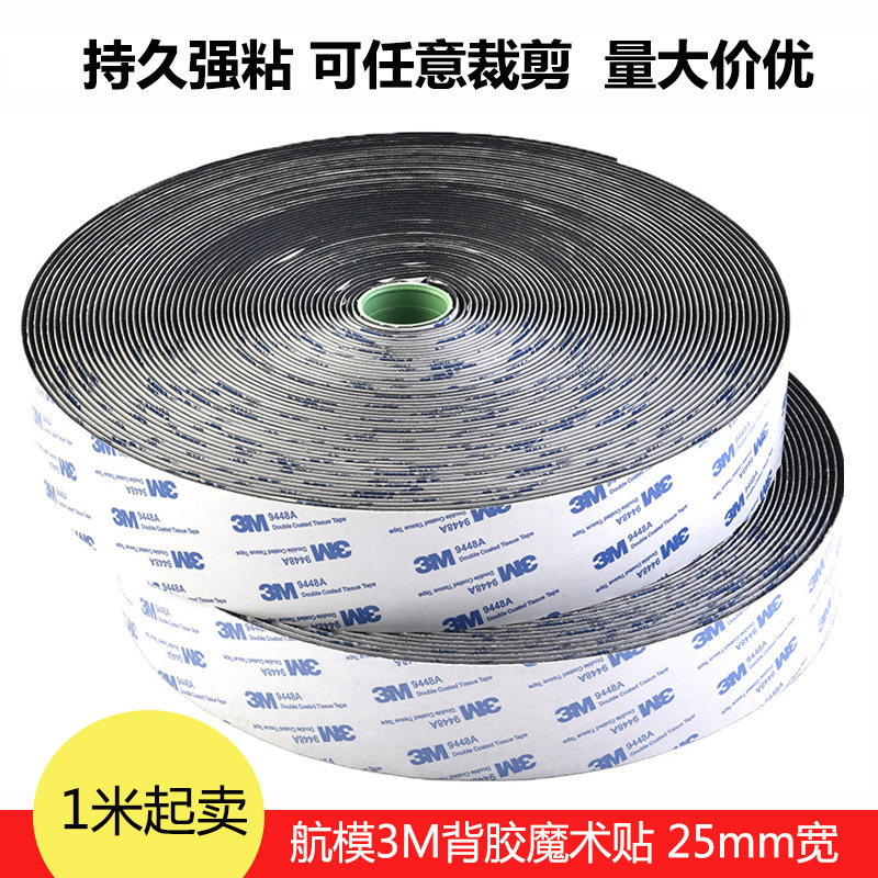 航模车模船模用 3m原厂正品 背胶魔术贴 25mm宽 黑白两色胶带