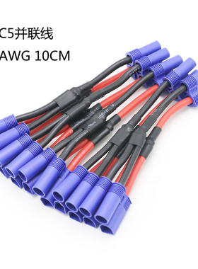 航模EC5并联两公一母锂电池充电线 EC5插头线 12AWG 100mm硅胶线