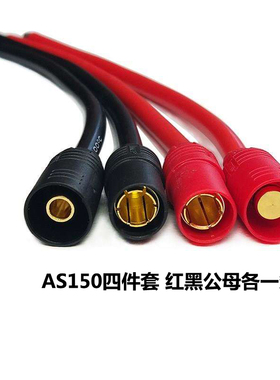 航模锂电池插头线AS150公母连接器 AS150带线防打火 10AWG 100mm