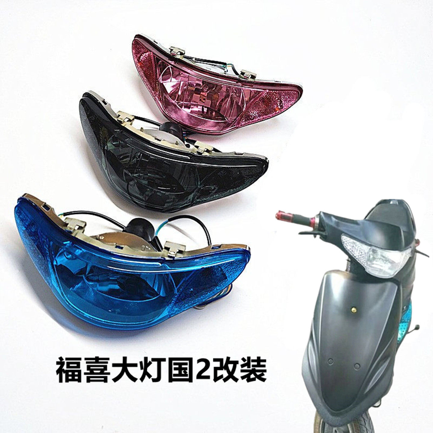 国二一体改装仿福喜前大灯