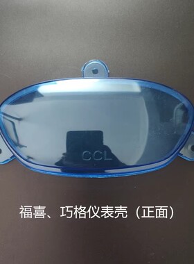 福禧仪表灯壳踏板车改装配件巧格配件福喜里程表外壳JOG100仪表壳
