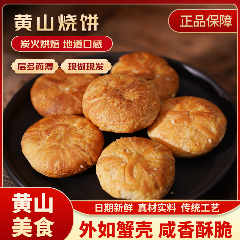 黄山烧饼梅干菜扣肉零食小吃安徽传统糕点心蟹壳烧饼正宗徽州特产