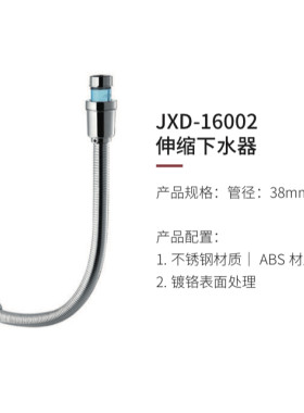 JXD-16002不锈钢防鼠咬下水管可伸缩电铬台盆下水管