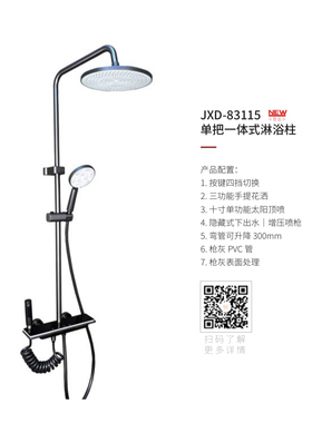 JXD-83115单把一体式淋浴柱