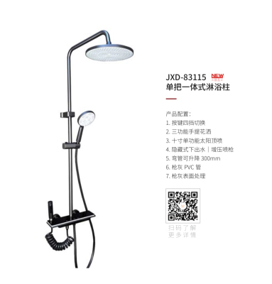 JXD-83115单把一体式淋浴柱