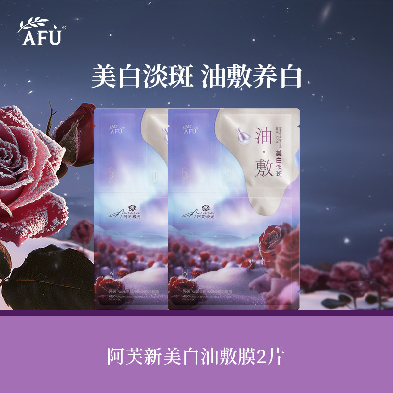 阿芙极光玫瑰美白油敷膜晒后美白贴片面膜