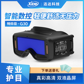 迅达自动变光电焊眼镜焊工专用氩弧焊防雾面罩护目镜G30