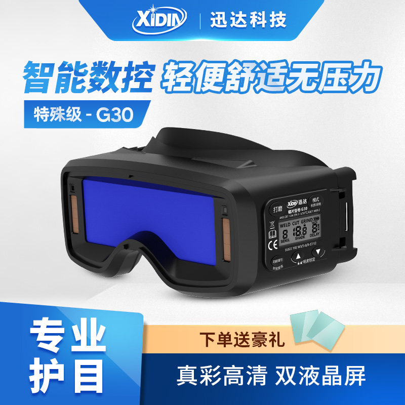 迅达自动变光电焊眼镜焊工专用氩弧焊防雾面罩护目镜G30