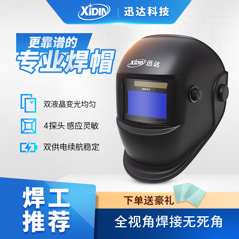 迅达自动变光电焊面罩