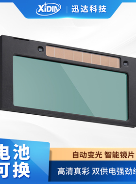 迅达自动变光电焊面罩太阳能氩弧焊烧焊眼镜真彩变光镜片YXE-120F