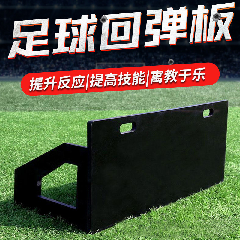 足球回弹板足球训练适用