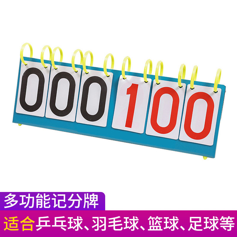 新鲸记分牌篮球多功能比赛翻分牌足球羽毛球计分板台球6位计分器