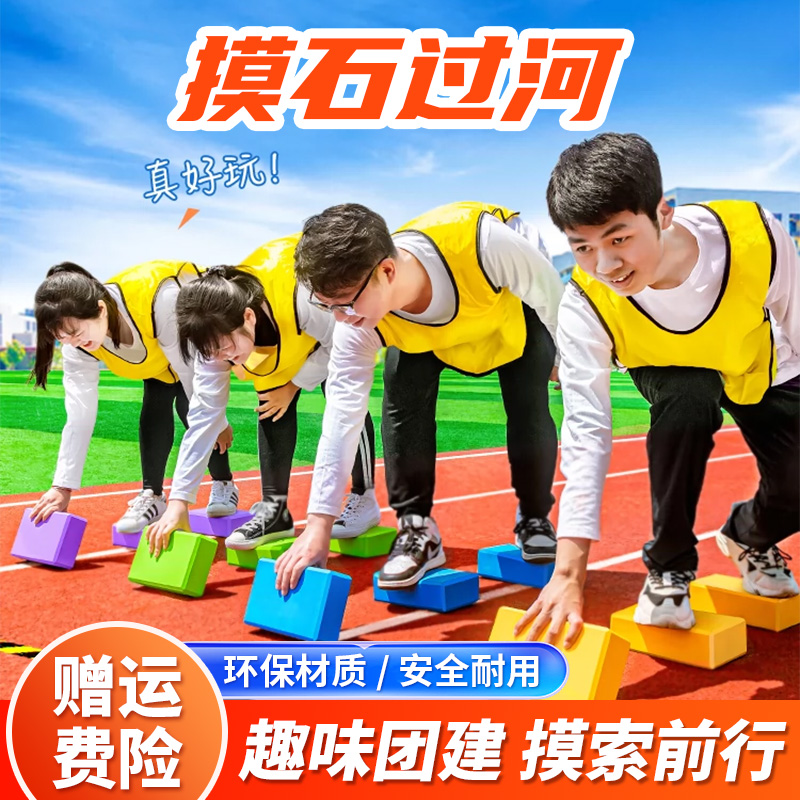摸石过河砖趣味运动会游戏道具