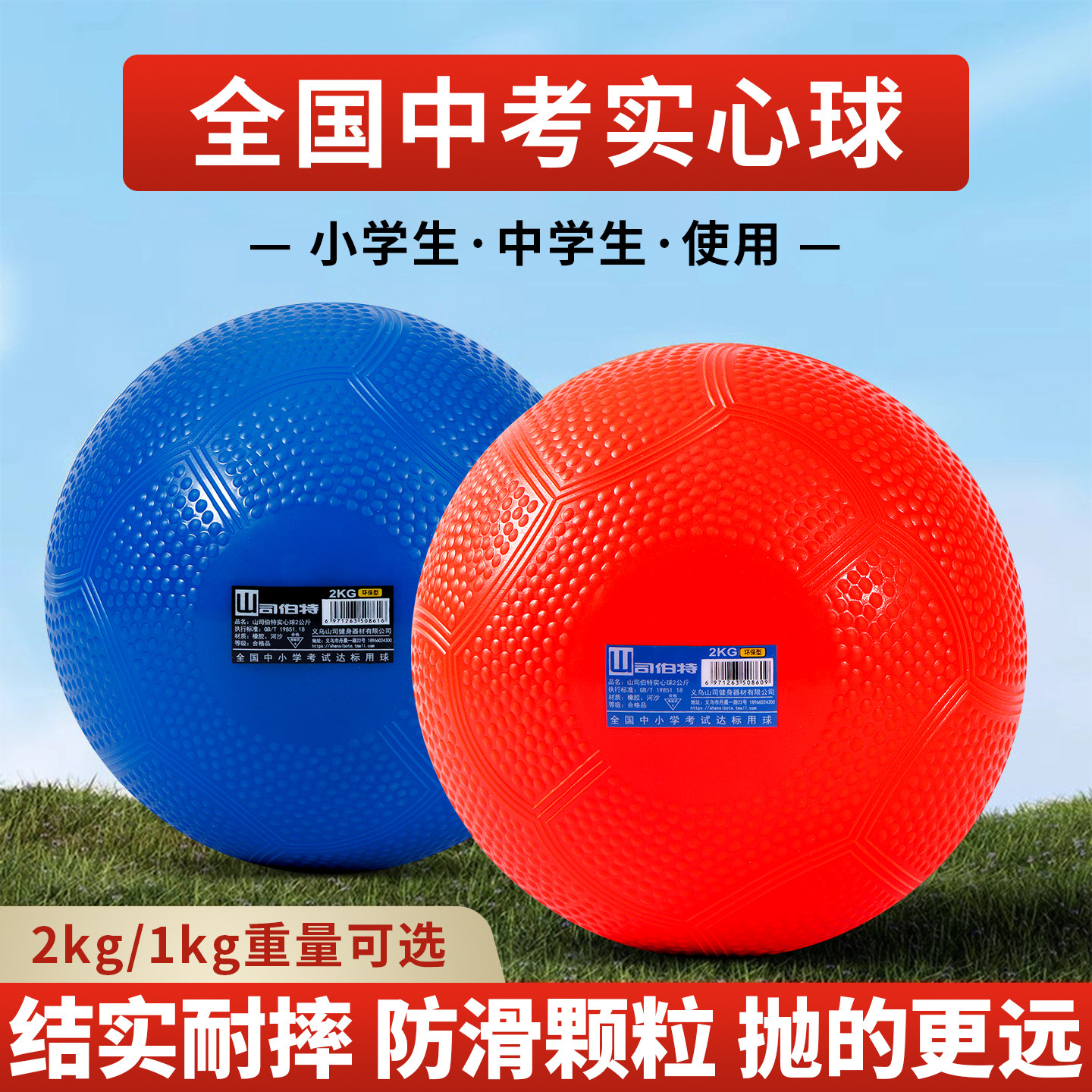 山司伯特中考专用实心球图片