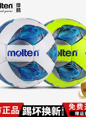 正品摩腾(molten)足球 5号标准足球4号3号儿童魔腾青少年F5A2811