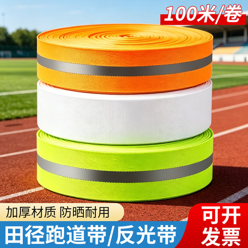 警戒线田径跑道带比赛边线