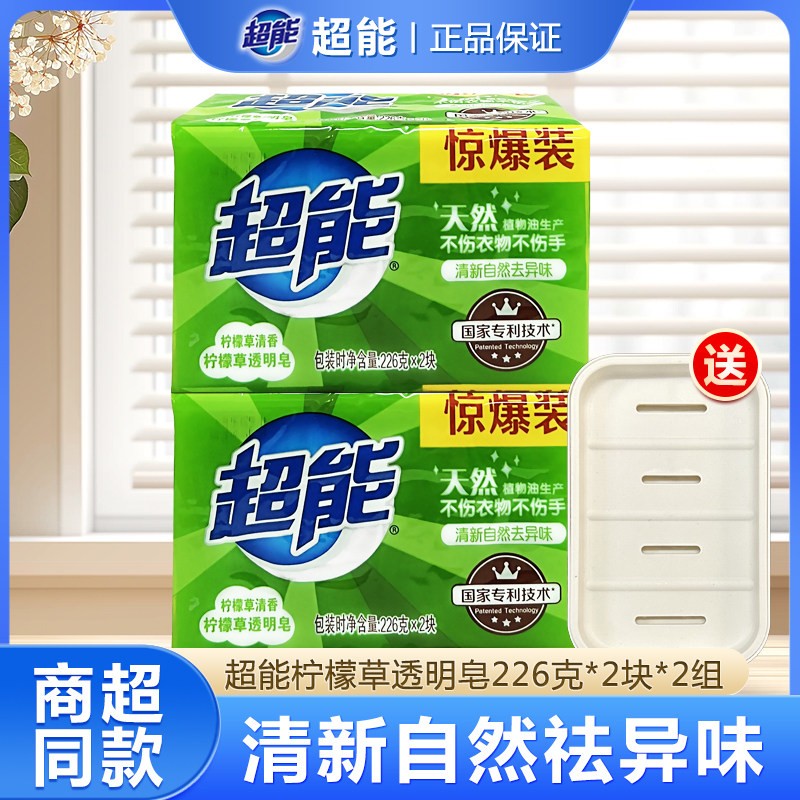 超能洗衣皂肥皂226g*2块*2组共4块柠檬草香透明皂家庭组合促销装