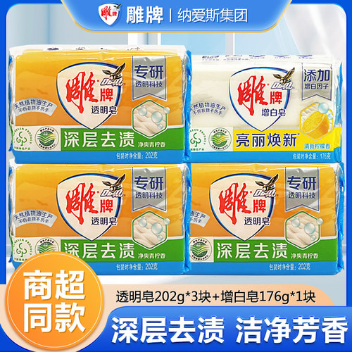 雕牌透明皂202克*3块+增白皂176克*1块家用洗衣皂肥皂深层去渍
