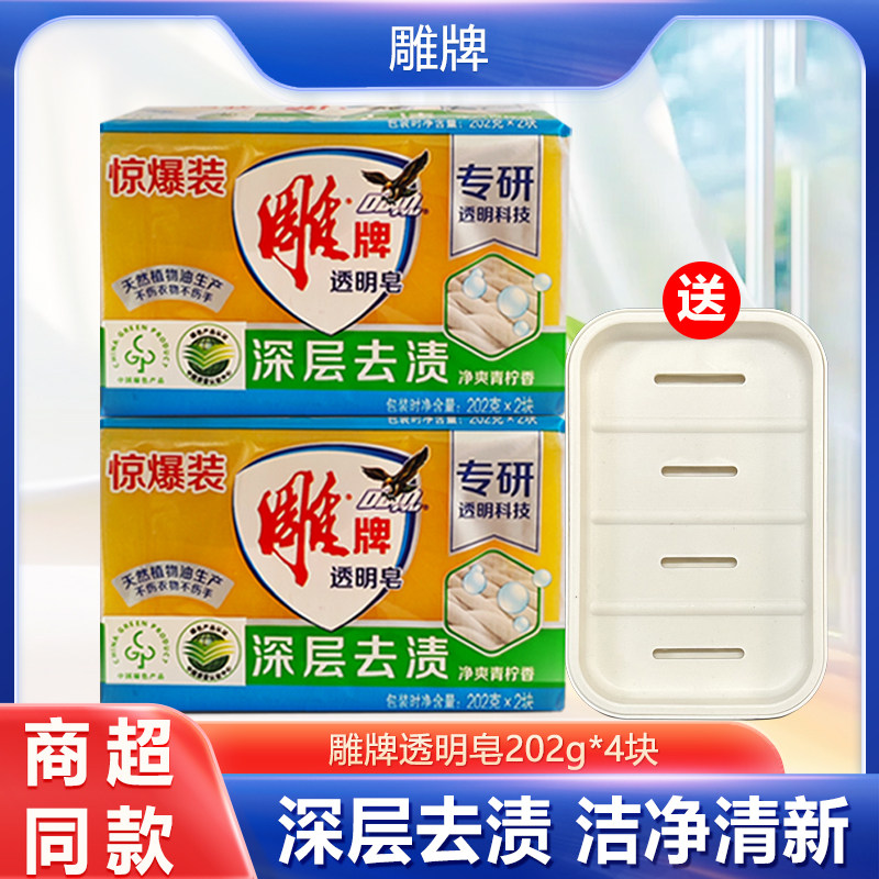 雕牌透明皂202g大块肥皂家庭装洗衣皂家用实惠装整箱批促销装