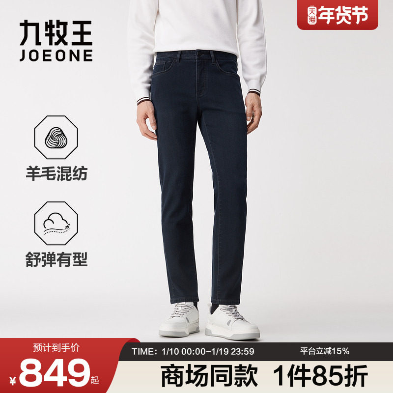 [商场同款]九牧王男装2025秋季新款羊毛混纺舒弹商务休闲男牛仔裤,男装,牛仔裤,淘宝优惠券,粉丝福利购,淘宝优惠卷