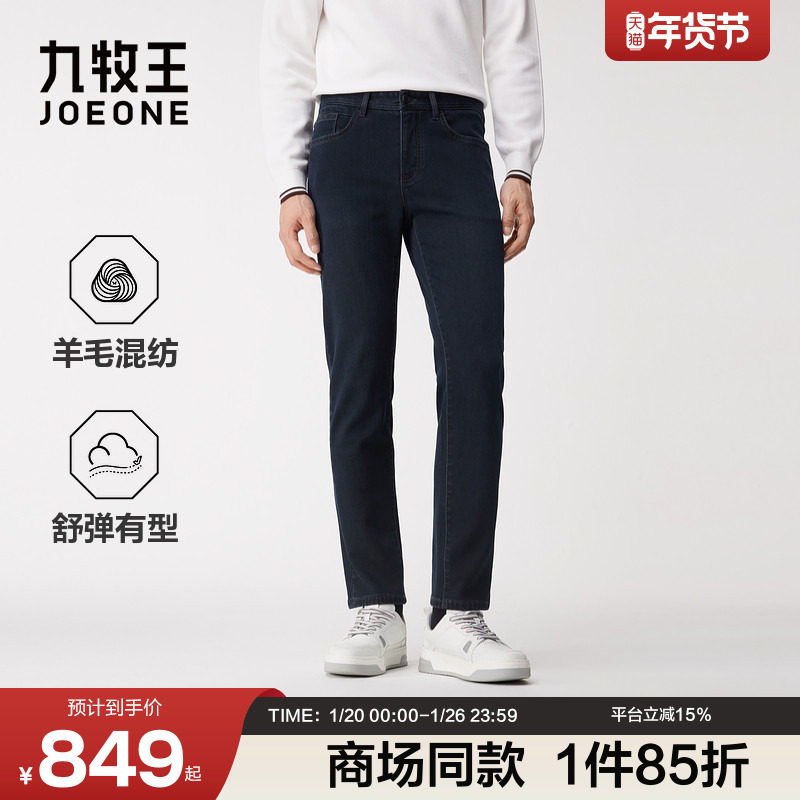 [商场同款]九牧王男装秋季羊毛混纺舒弹有型商务休闲男款牛仔裤,男装,牛仔裤,淘宝优惠券,粉丝福利购,淘宝优惠卷
