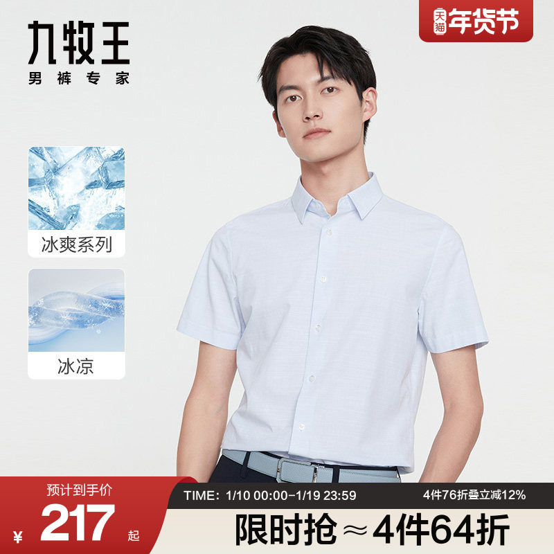 [冰爽系列]九牧王男装短袖衬衫春夏款冰丝凉感亲肤商务方领衬衣,男装,衬衫,淘宝优惠券,粉丝福利购,淘宝优惠卷