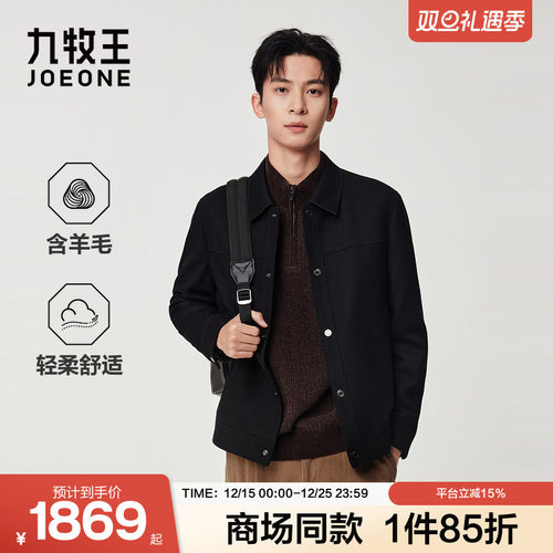 [商场同款]九牧王男装2025秋季新款柔软舒适翻领带扣羊毛毛呢夹克
