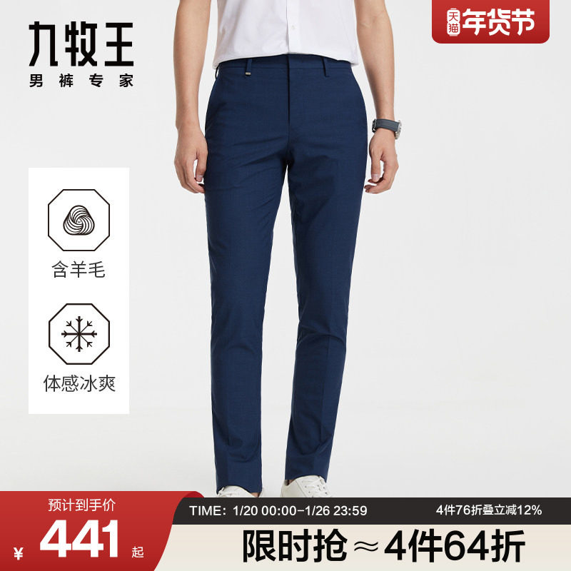 [科技凉感系列]九牧王男裤西裤轻奢羊毛西裤细腻顺滑长裤,男装,西裤,淘宝优惠券,粉丝福利购,淘宝优惠卷